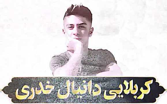 دانیالخدری 509826